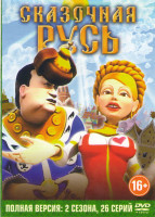 Изображение товара Сказочная русь 2 Сезона (26 серий)