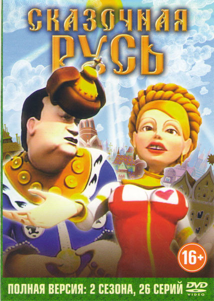 Сказочная русь 2 Сезона (26 серий) на DVD Сказочная русь 2 Сезона (26 серий) на DVD