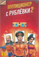 Изображение товара Милиционер с Рублевки 2 Сезон (16 серий) (2DVD)