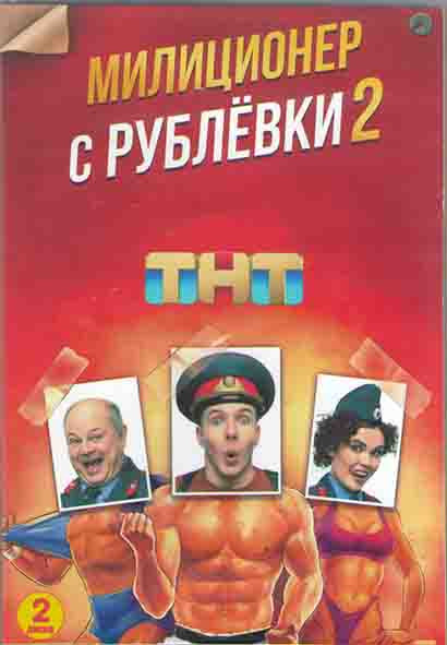 Милиционер с Рублевки 2 Сезон (16 серий) (2DVD) на DVD Милиционер с Рублевки 2 Сезон (16 серий) (2DVD) на DVD