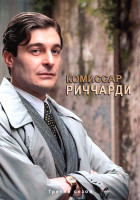 Изображение товара Комиссар Риччарди 3 Сезон (4 серии) (2DVD)