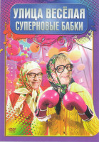 Изображение товара Улица веселая Суперновые бабки (Улица Веселая (10 серий) / Бабки в армии 10 Выпусков / Бабки на ТиВи 15 Выпусков / Бабки в магазине и больнице 10 Выпу