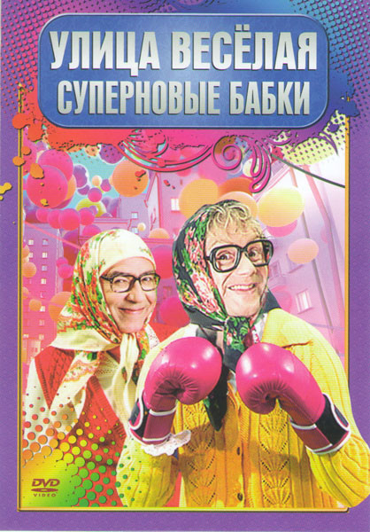 Улица веселая Суперновые бабки (Улица Веселая (10 серий) / Бабки в армии 10 Выпусков / Бабки на ТиВи 15 Выпусков / Бабки в магазине и больнице 10 Выпу на DVD Улица веселая Суперновые бабки (Улица Веселая (10 серий) / Бабки в армии 10 Выпусков / Бабки на ТиВи 15 Выпусков / Бабки в магазине и больнице 10 Выпу на DVD