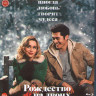 Рождество на двоих (Blu-ray)* на Blu-ray