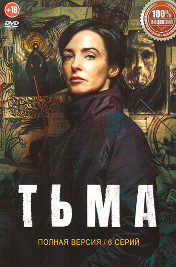Тьма (6 серий)(2026) на DVD Тьма (6 серий)(2026) на DVD