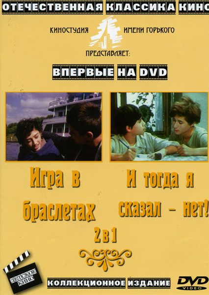 Игра в браслетах / И тогда я сказал нет (2 в 1) на DVD