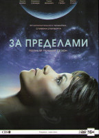 Изображение товара За пределами 1 Сезон (13 серий) (2 DVD)