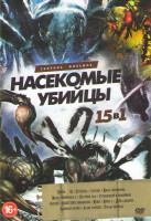 Изображение товара Насекомые убийцы (Пауки /  Оттепель / Слизни / Жало скорпиона 1,2 / Паутина зла / Стеклянный муравейник / Клещи / Нашествие тараканов / Жуки 1,2 / Лед