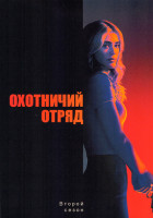 Изображение товара Охотничий отряд (Охотники на убийц) 2 Сезон (13 серий) (2DVD)