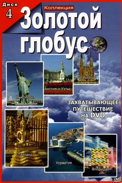 Золотой глобус 4 диск (Нью-Йорк/Англия и Уэльс/Аргентина/Таиланд/Хорватия/Флорида) на DVD Золотой глобус 4 диск (Нью-Йорк/Англия и Уэльс/Аргентина/Таиланд/Хорватия/Флорида) на DVD