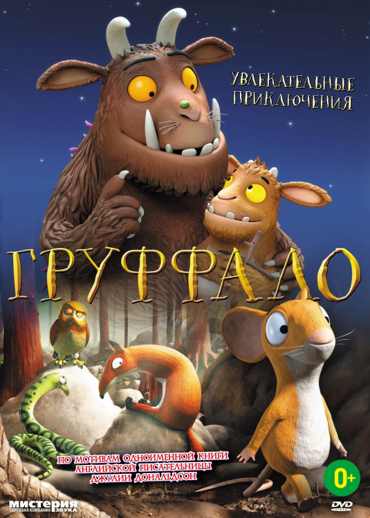 Груффало на DVD Груффало на DVD