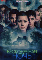 Изображение товара Бесконечная ночь 1 Сезон (6 серий)