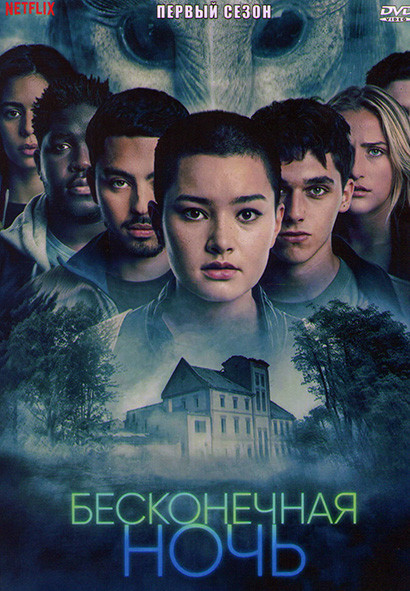 Бесконечная ночь 1 Сезон (6 серий) на DVD