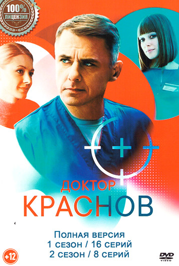 Доктор Краснов 2 Сезона (24 серии) на DVD Доктор Краснов 2 Сезона (24 серии) на DVD