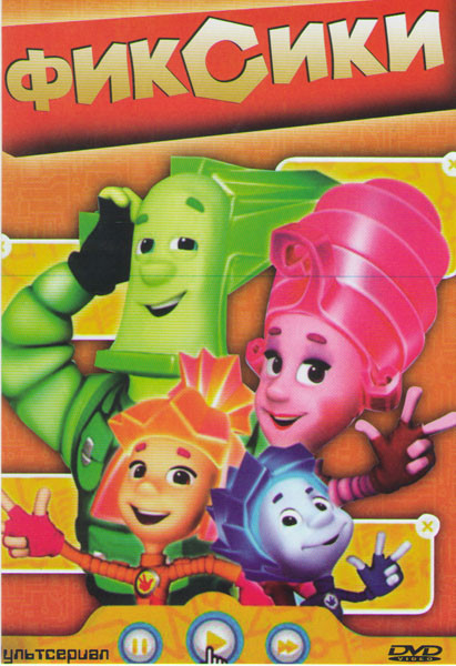 Фиксики (61 серия) на DVD Фиксики (61 серия) на DVD