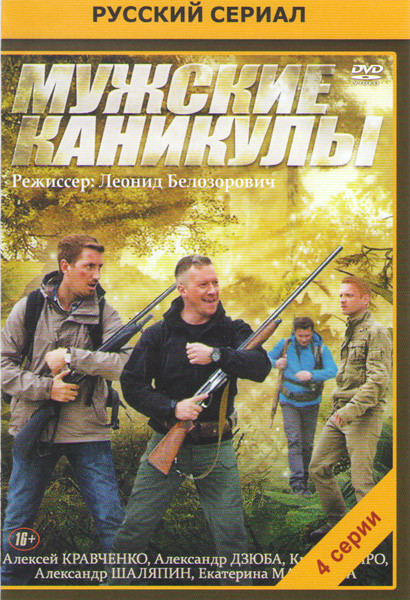 Мужские каникулы (4 серии) на DVD Мужские каникулы (4 серии) на DVD