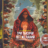 Три тысячи лет желаний* на DVD Три тысячи лет желаний* на DVD