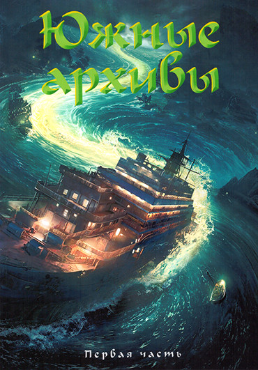 Южные архивы 1 Часть (серии 1-19)(3DVD) на DVD Южные архивы 1 Часть (серии 1-19)(3DVD) на DVD