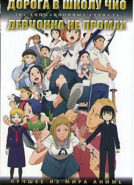 Дорога в школу Чио (12 серий) / Девочонка не промах (12 серий) (2 DVD) на DVD Дорога в школу Чио (12 серий) / Девочонка не промах (12 серий) (2 DVD) на DVD