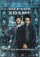 Изображение товара Шерлок Холмс