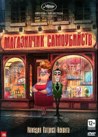 Изображение товара Магазин самоубийств (Магазинчик самоубийств)