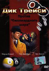 Дик Трейси Против биллиардного шара на DVD Дик Трейси Против биллиардного шара на DVD