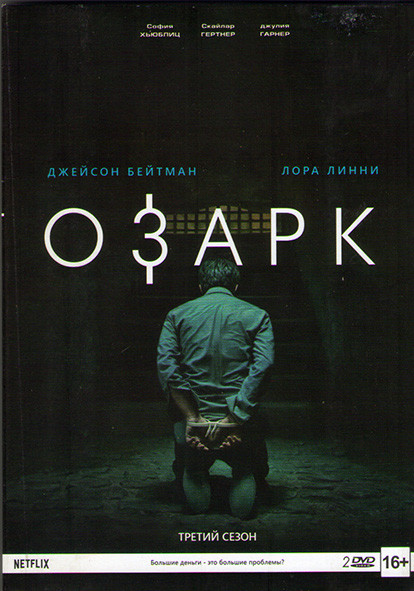 Озарк 3 Сезон (10 серий) (2 DVD) на DVD