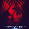 Экстрасенс Дело Софи на DVD