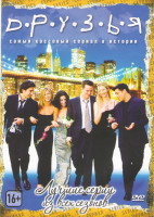 Изображение товара Друзья Лучшие серии (60 серий)