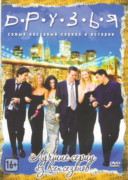 Друзья Лучшие серии (60 серий) на DVD