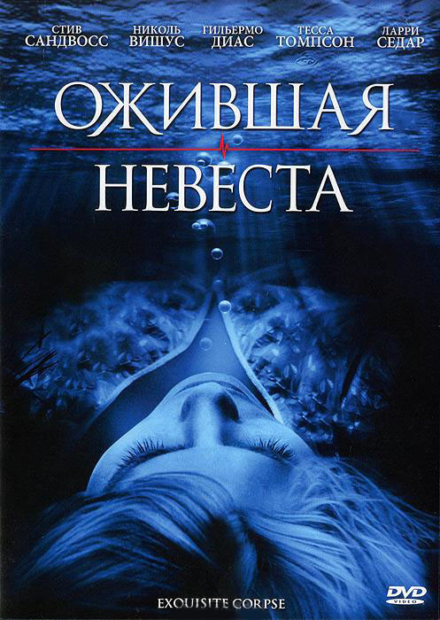 Ожившая невеста на DVD Ожившая невеста на DVD
