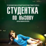 Студентка по вызову на DVD Студентка по вызову на DVD