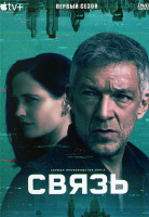 Изображение товара Связь 1 Сезон (6 серий)