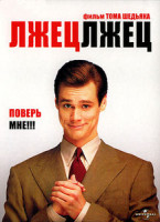 Изображение товара Лжец лжец 