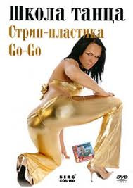 Школа танца Go go Стрип пластика на DVD