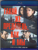 Изображение товара Такой же предатель как и мы (Blu-ray)