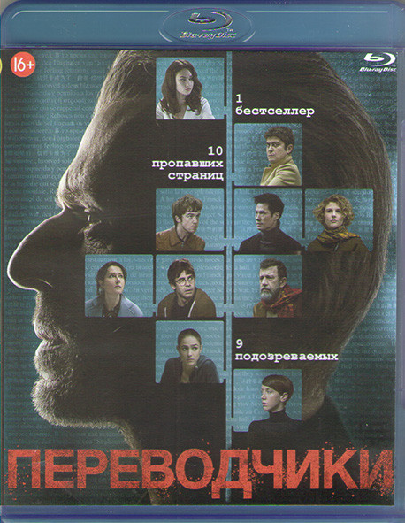 Переводчики (Blu-ray)* на Blu-ray Переводчики (Blu-ray)* на Blu-ray