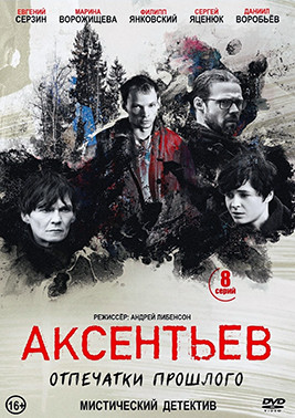 Аксентьев (8 серий) (2DVD)* на DVD
