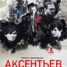 Аксентьев (8 серий) (2DVD)* на DVD