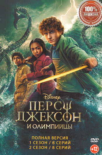 Перси Джексон и Олимпийцы 2 Сезона (16 серий) на DVD Перси Джексон и Олимпийцы 2 Сезона (16 серий) на DVD