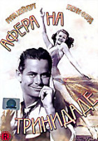 Изображение товара Афера в Тринидаде