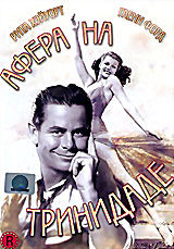 Афера в Тринидаде на DVD