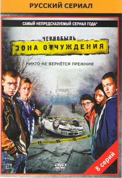 Чернобыль Зона отчуждения (8 серий) на DVD Чернобыль Зона отчуждения (8 серий) на DVD