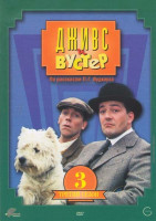 Изображение товара Дживс и Вустер 3 Сезон (В америку / Дом полная чаша / Знакомство на Бродвее / Спасение Гасси / Мемуары сэра бассета / Товарищ Бинго)