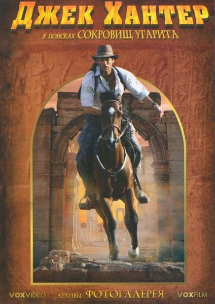 Джек Хантер В поисках сокровищ Угарита на DVD Джек Хантер В поисках сокровищ Угарита на DVD