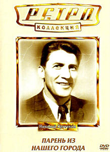 Парень из нашего города на DVD Парень из нашего города на DVD