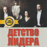 Детство лидера на DVD