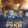 Чистые руки (12 серий) (2DVD)* на DVD Чистые руки (12 серий) (2DVD)* на DVD