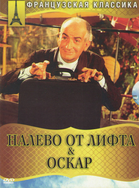 Налево от лифта / Оскар на DVD Налево от лифта / Оскар на DVD