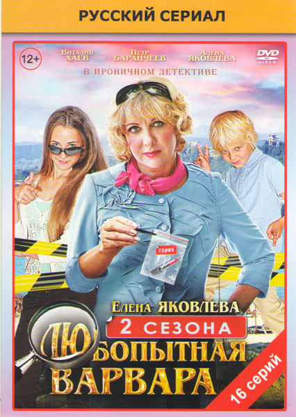 Любопытная Варвара 1,2 Сезоны (16 серий) на DVD
